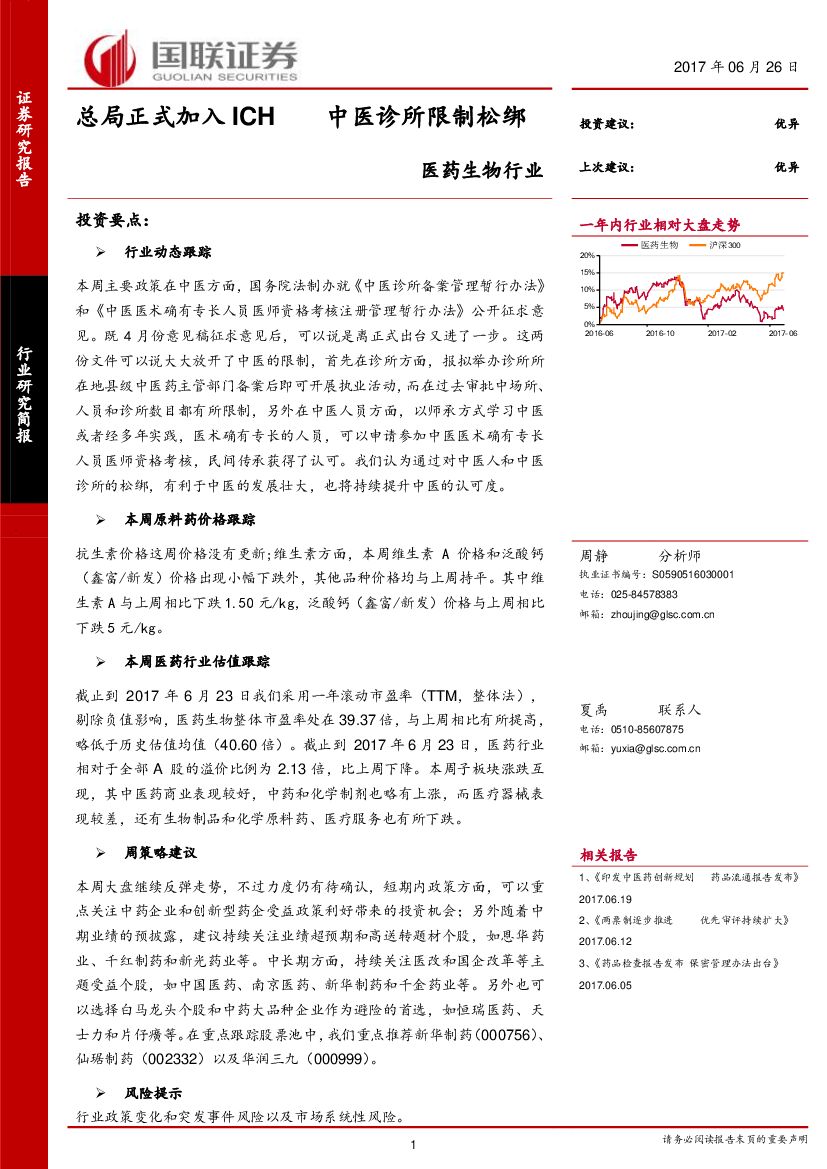 国联证券：医药生物行业：总局正式加入ICH 中医诊所限制松绑