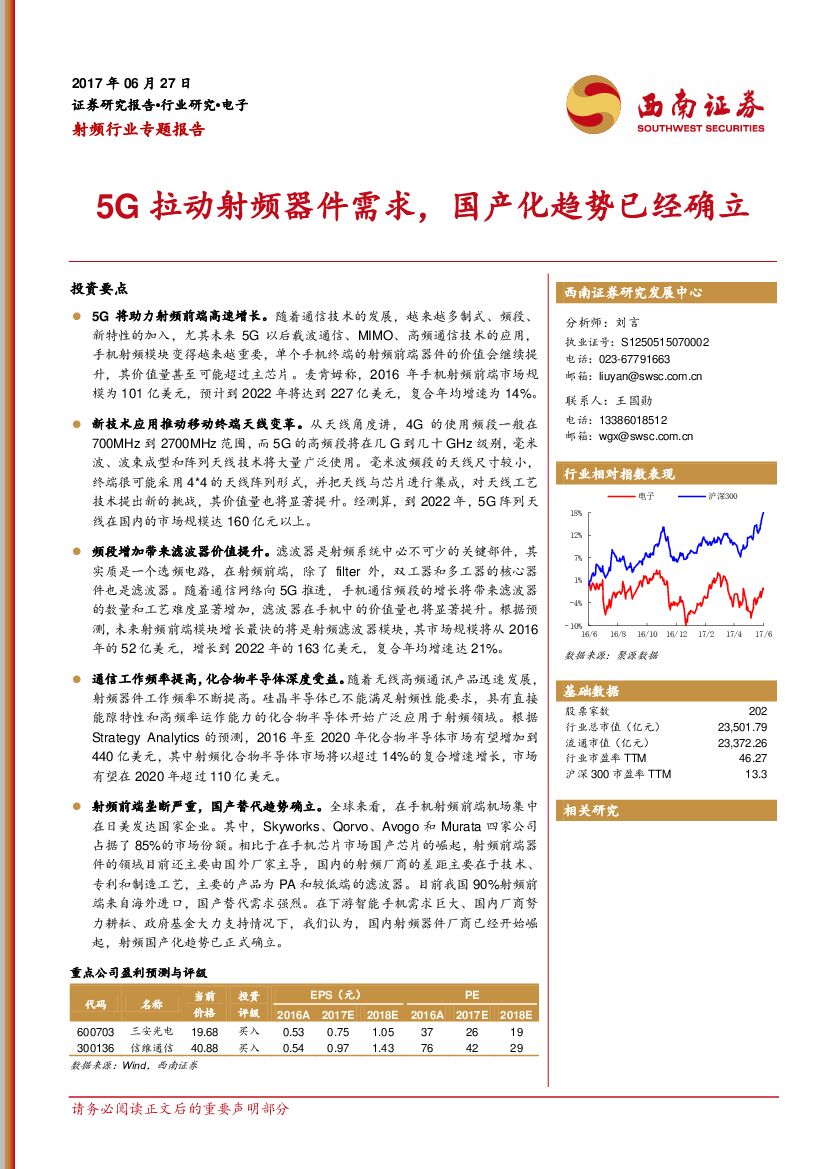 西南证券：射频行业专题报告：5G拉动射频器件需求，国产化趋势已经确立