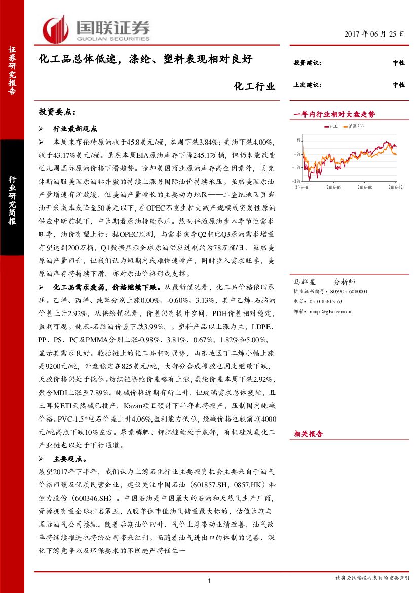 国联证券：化工行业研究简报：化工品总体低迷，涤纶、塑料表现相对良好