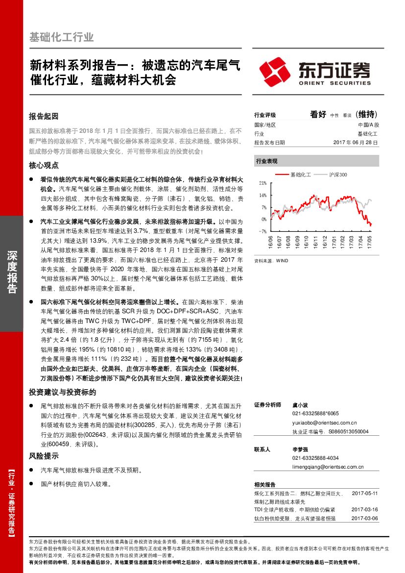 东方证券：基础化工行业：新材料系列报告一：被遗忘的汽车尾气催化行业，蕴藏材料大机会