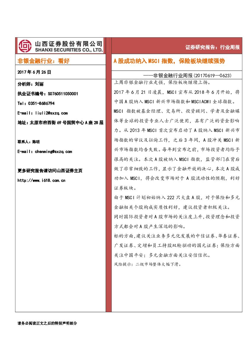 山西证券：非银金融行业周报：A股成功纳入MSCI指数，保险板块继续强势
