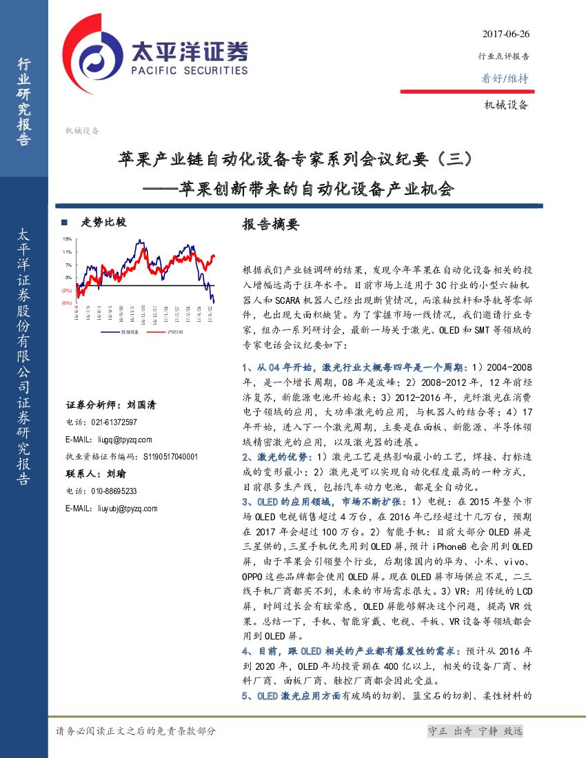 太平洋证券：机械设备：苹果产业链自动化设备专家系列会议纪要（三）-苹果创新带来的自动化设备产业机会