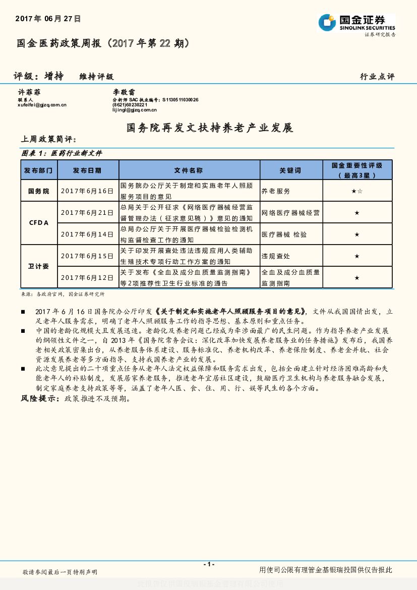 国金证券：国金医药政策周报：国务院再发文扶持养老产业发展
