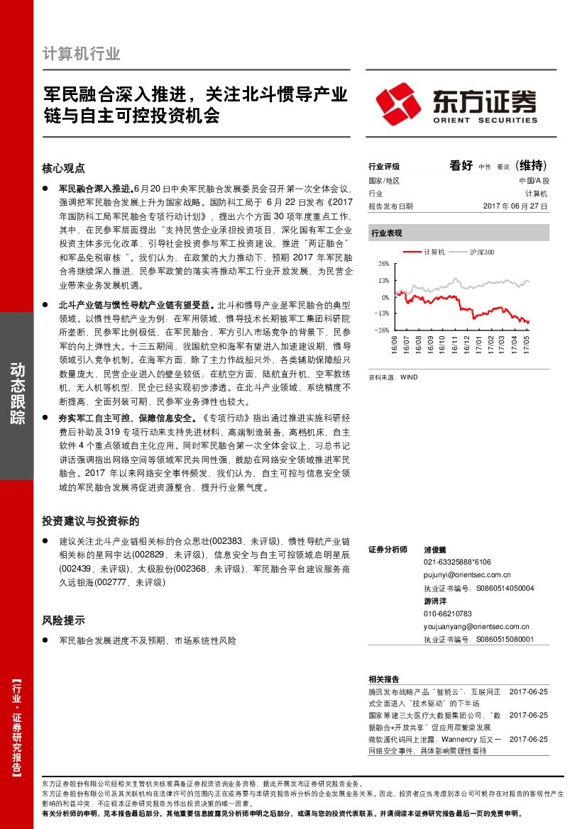 东方证券：计算机行业动态跟踪：军民融合深入推进，关注北斗惯导产业链与自主可控投资机会