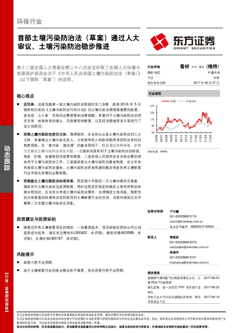 东方证券：环保行业动态跟踪：首部土壤污染防治法（草案）通过人大审议，土壤污染防治稳步推进