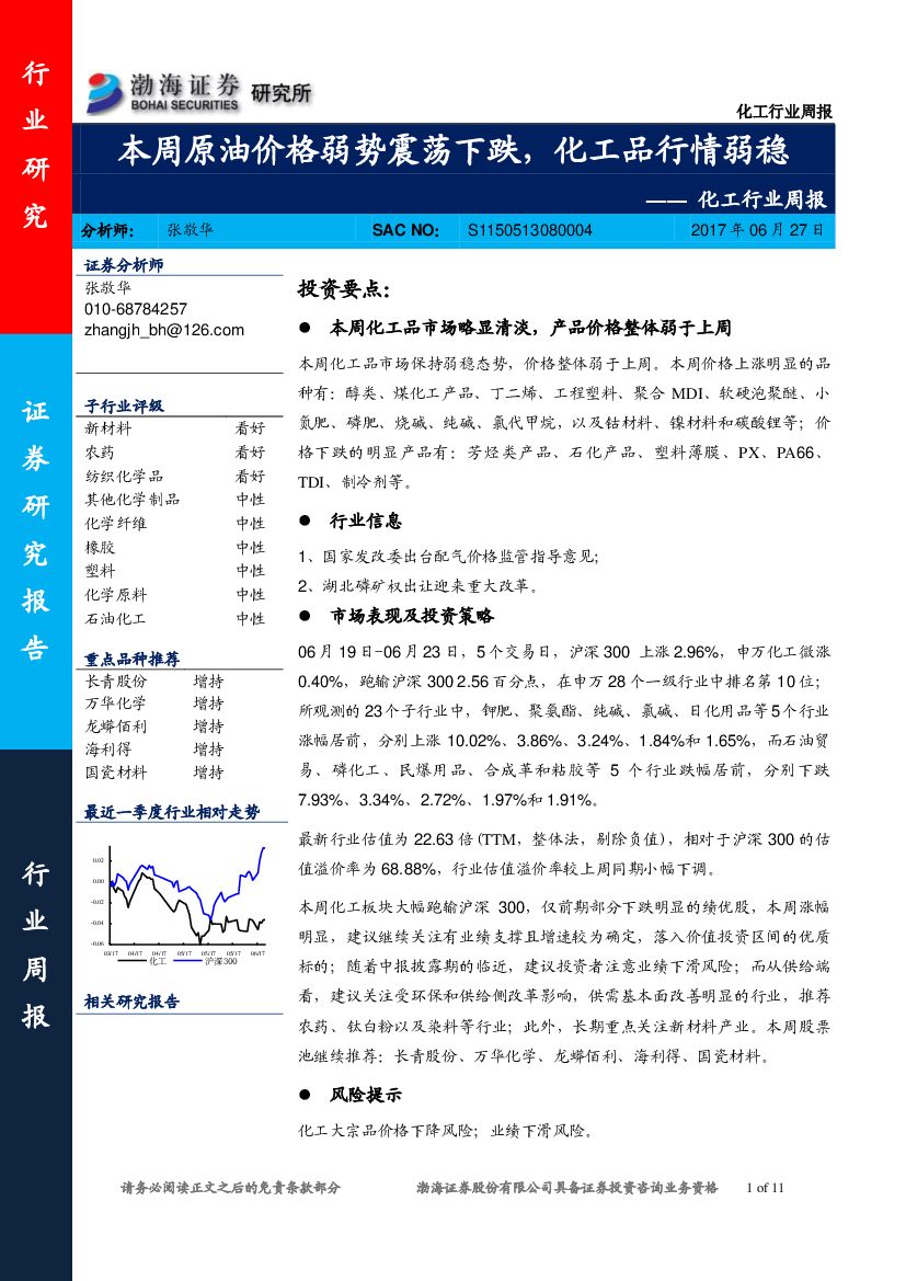 渤海证券：化工行业周报：本周原油价格弱势震荡下跌，化工品行情弱稳