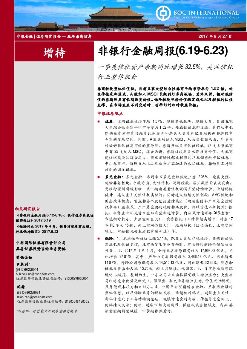 中银国际：非银行金融周报：一季度信托资产余额同比增长32.5%，关注信托行业整体机会