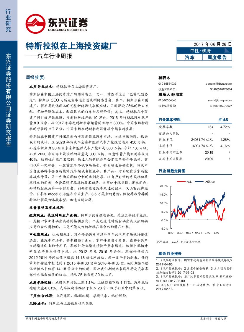 东兴证券：汽车行业周报：特斯拉拟在上海投资建厂