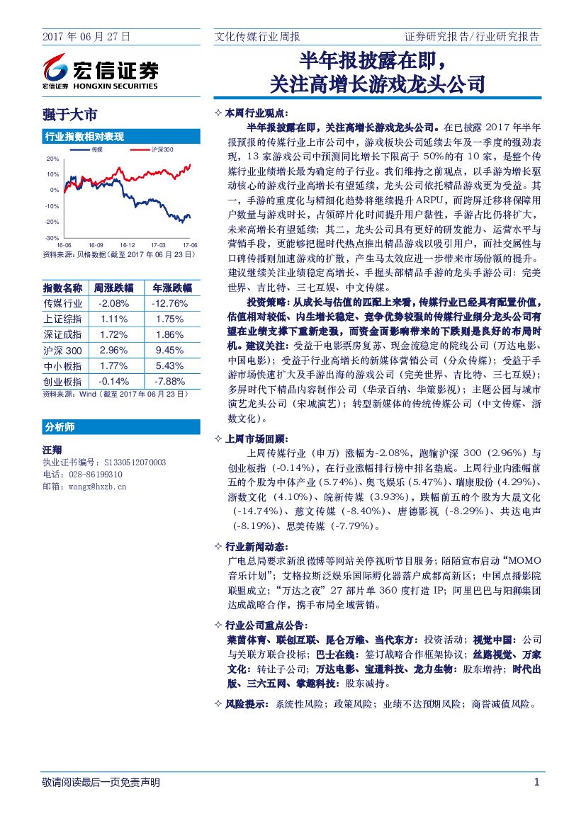 宏信证券：文化传媒行业周报：半年报披露在即，关注高增长游戏龙头公司