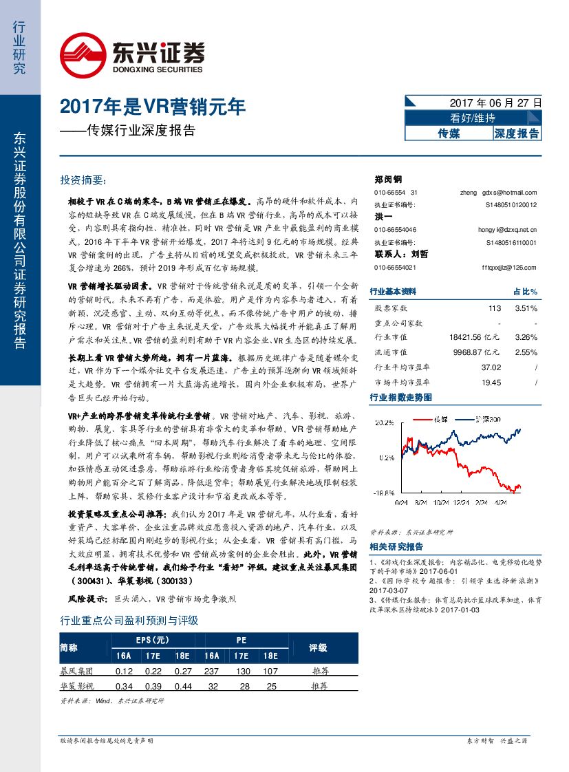 东兴证券：传媒行业深度报告：2017年是VR营销元年