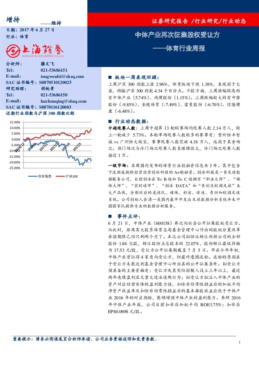 上海证券：体育行业周报：中体产业再次征集股权受让方