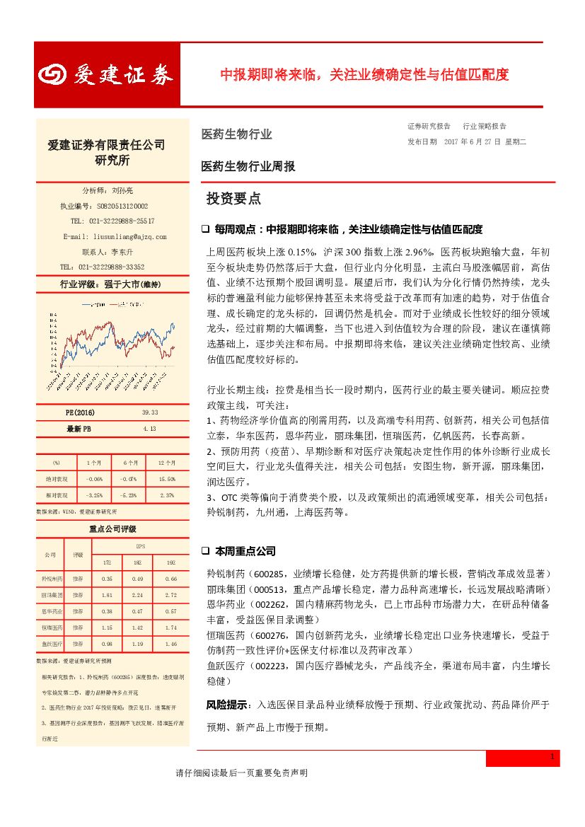 爱建证券：医药生物行业周报：中报期即将来临，关注业绩确定性与估值匹配度