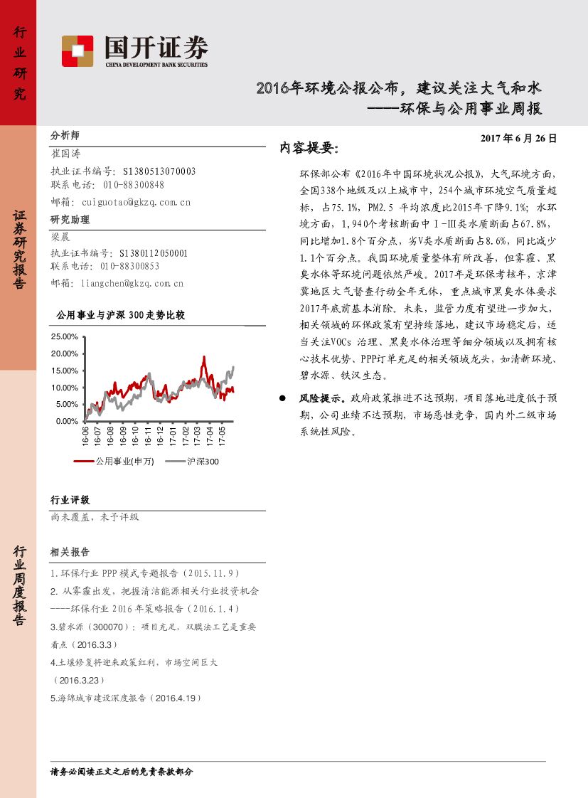国开证券：环保与公用事业周报：2016年环境公报公布，建议关注大气和水