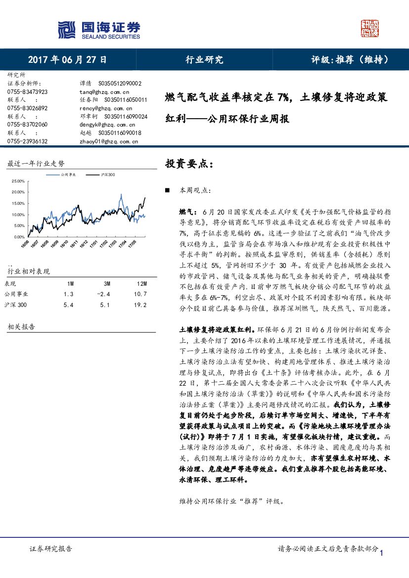 国海证券：公用环保行业周报：燃气配气收益率核定在7%，土壤修复将迎政策红利