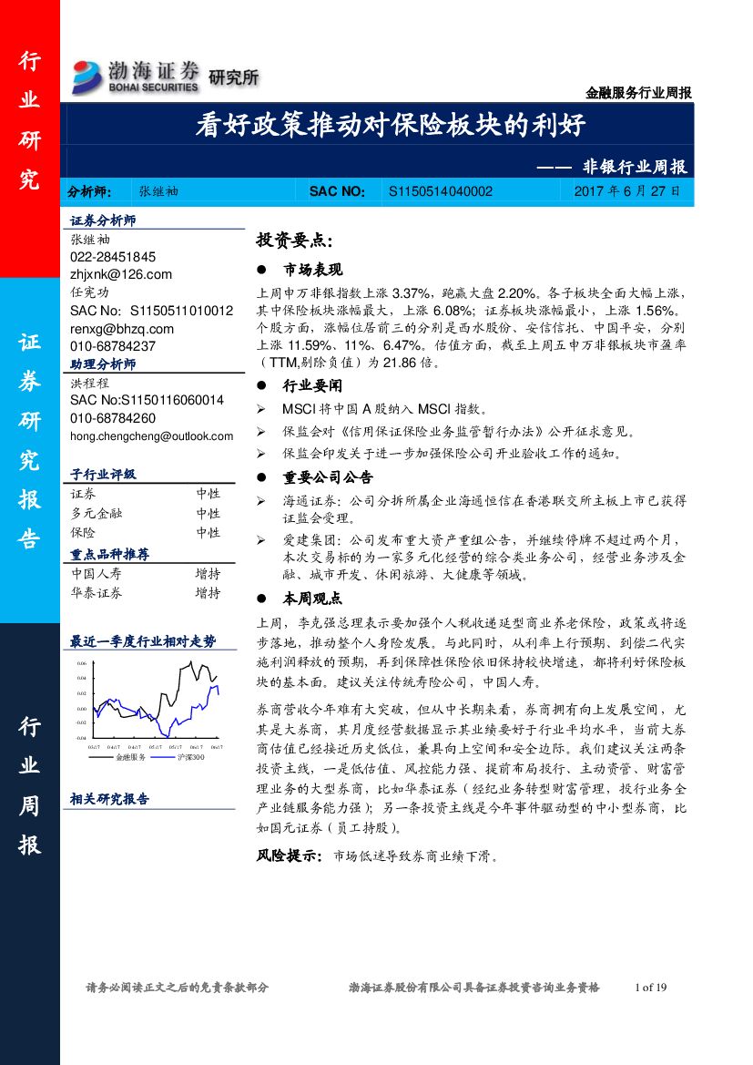 渤海证券：非银行业周报：看好政策推动对保险板块的利好