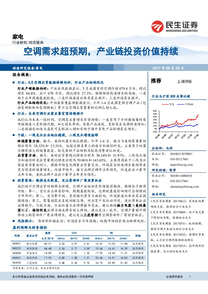 民生证券：家电行业动态报告：空调需求超预期，产业链投资价值持续