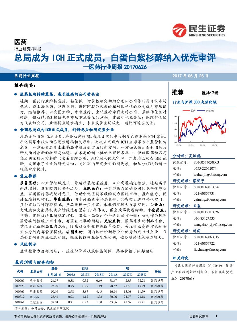 民生证券：医药行业周报：总局成为ICH正式成员，白蛋白紫杉醇纳入优先审评