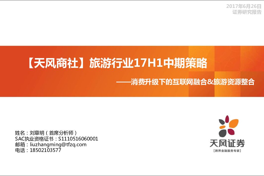 天风证券：【天风商社】旅游行业17H1中期策略：消费升级下的互联网融合&旅游资源整合