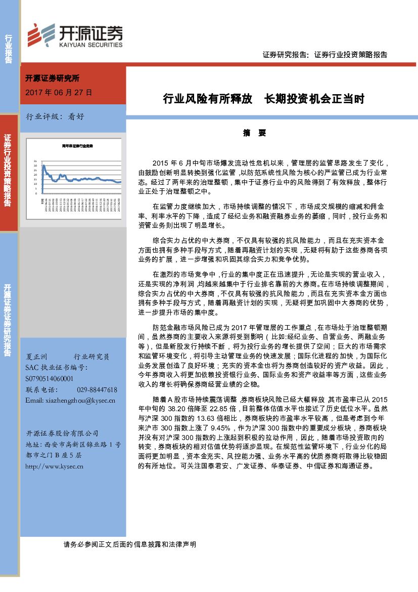 开源证券：证券行业投资策略报告：行业风险有所释放 长期投资机会正当时