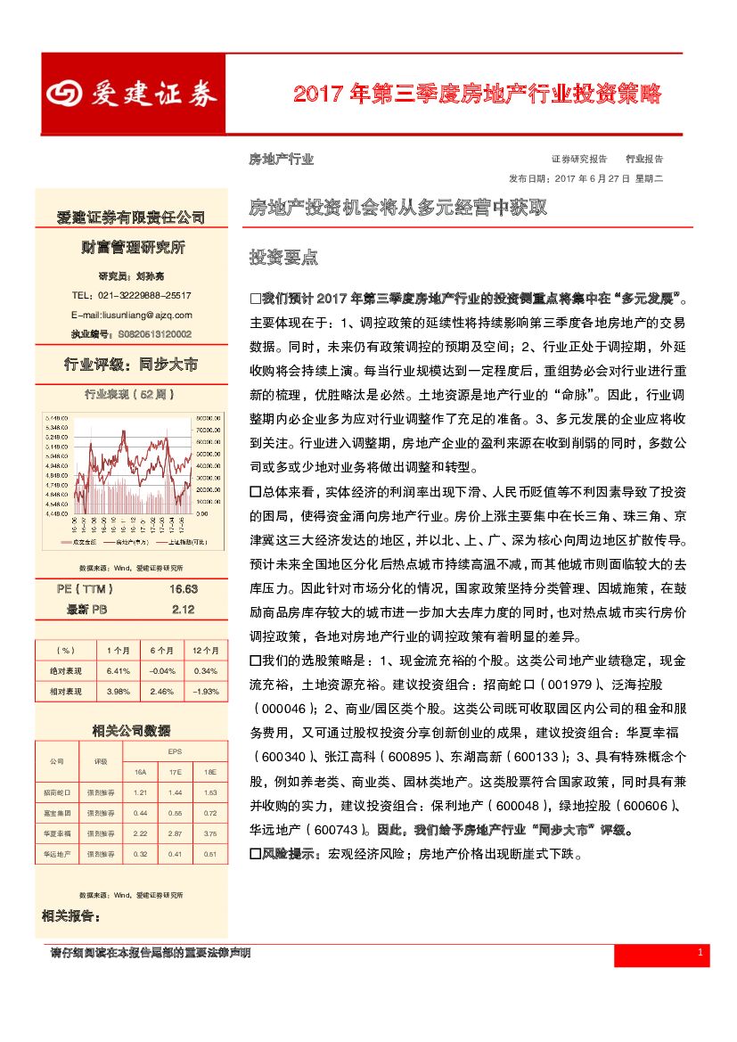 爱建证券：2017年第三季度房地产行业投资策略：房地产投资机会将从多元经营中获取