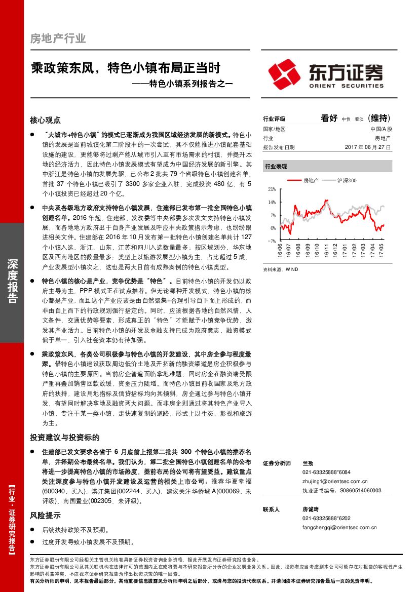 东方证券：房地产行业：特色小镇系列报告之一：乘政策东风，特色小镇布局正当时