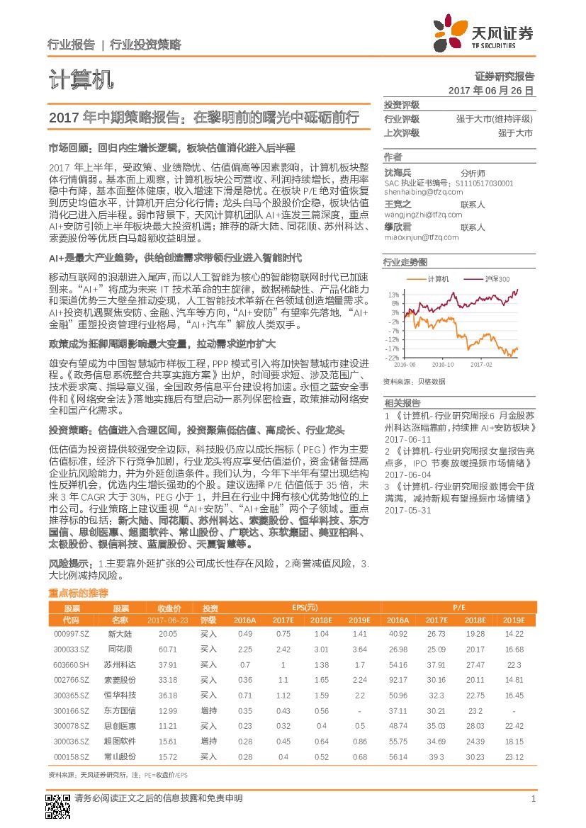 天风证券：计算机行业2017年中期策略报告：在黎明前的曙光中砥砺前行