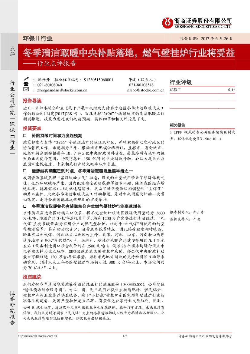 浙商证券：环保Ⅱ行业点评报告：冬季清洁取暖中央补贴落地，燃气壁挂炉行业将受益