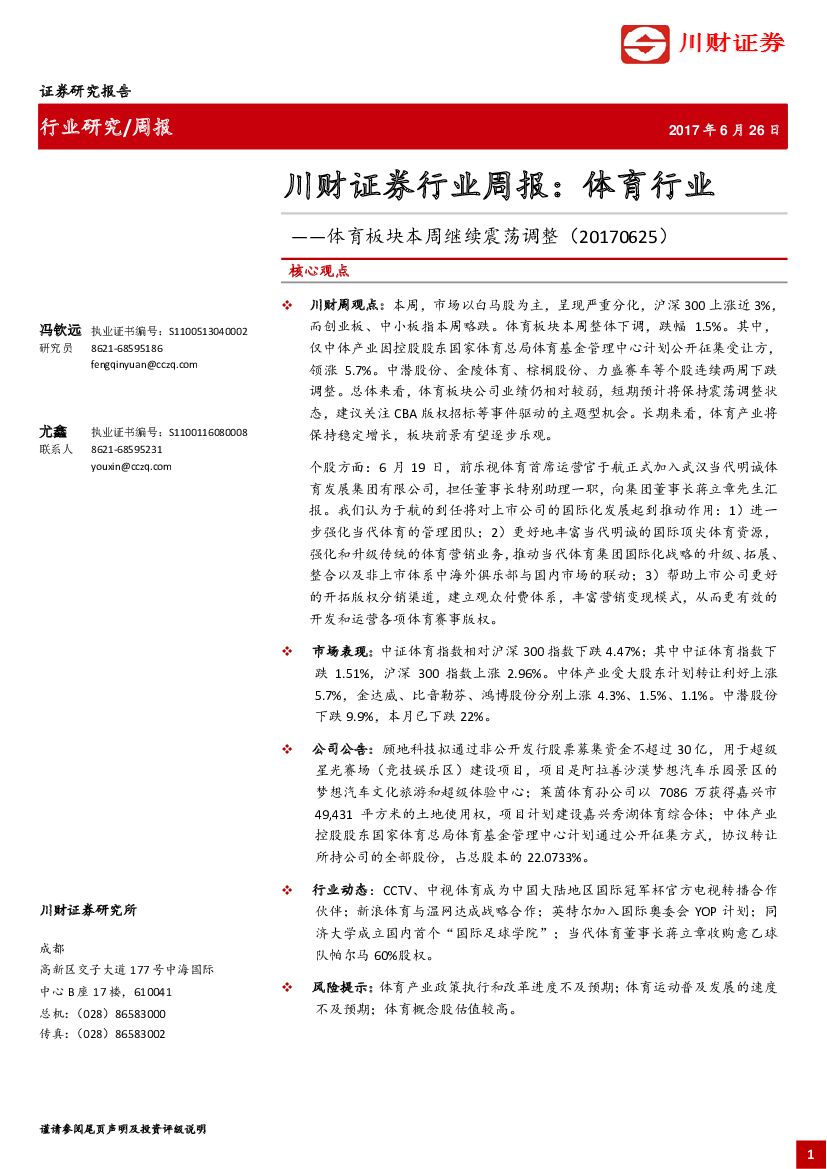 川财证券：体育行业周报：体育板块本周继续震荡调整