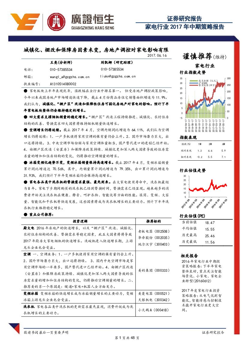 广证恒生证券研究所：家电行业2017年中期策略报告：城镇化、棚改和保障房因素未变，房地产调控对家电影响有限