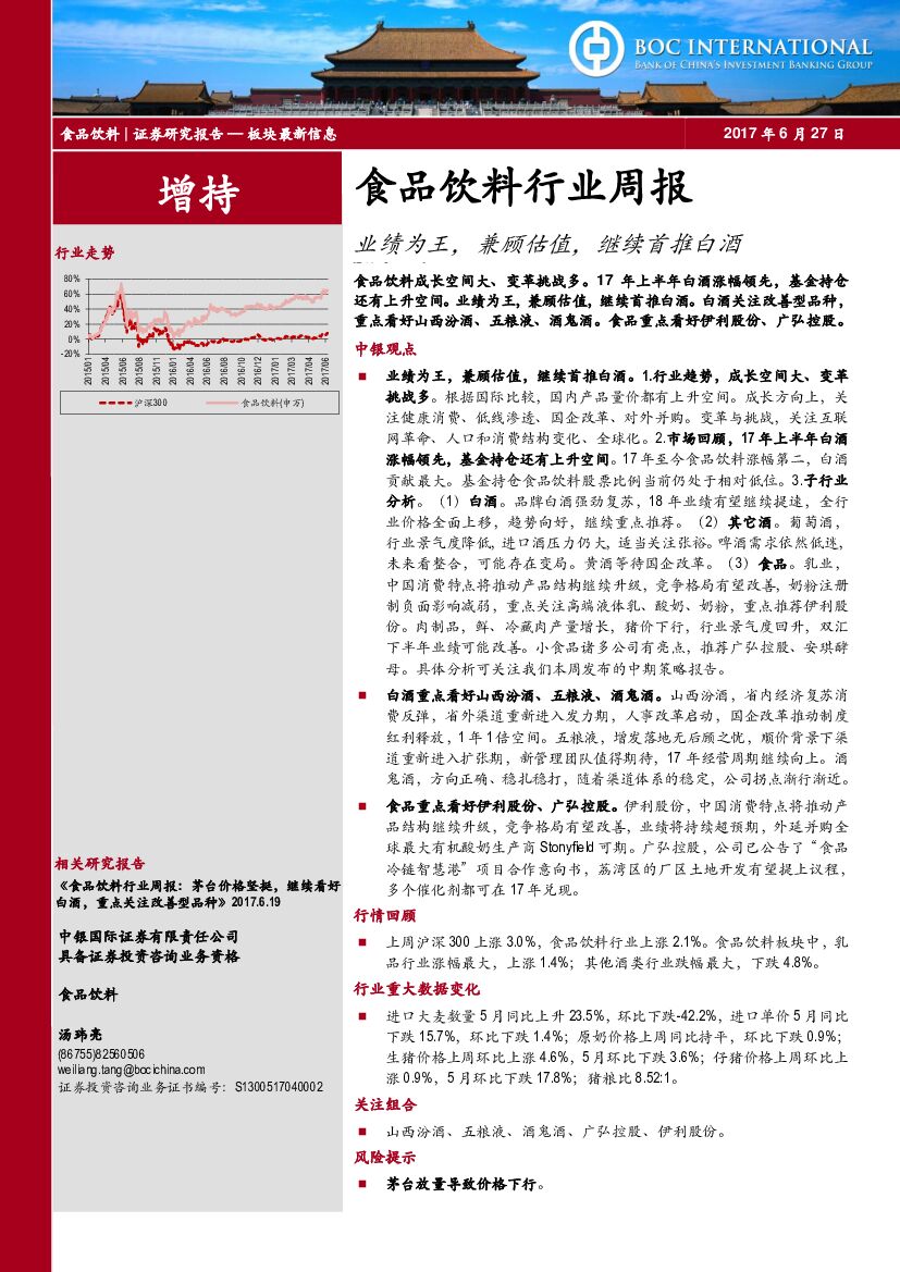中银国际：食品饮料行业周报：业绩为王，兼顾估值，继续首推白酒