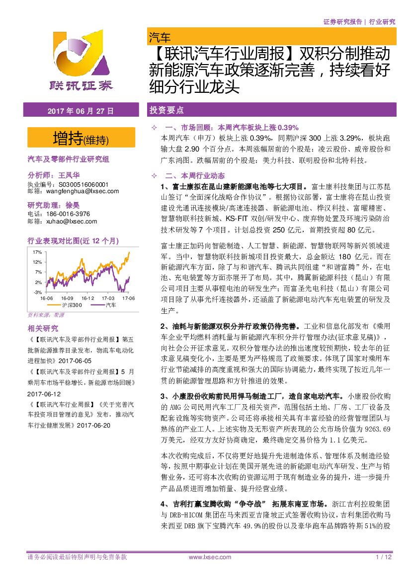 联讯证券：【联讯汽车行业周报】双积分制推动新能源汽车政策逐渐完善，持续看好细分行业龙头