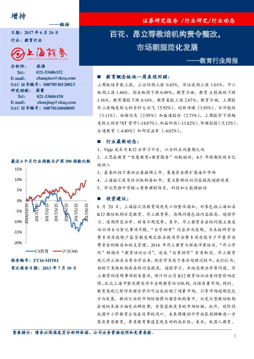 上海证券：教育行业周报：百花、昂立等教培机构责令整改，市场朝规范化发展