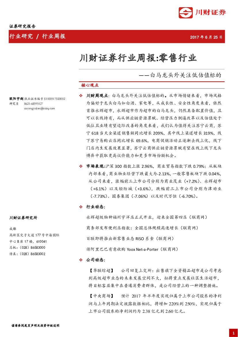川财证券：零售行业周报：白马龙头外关注低估值标的