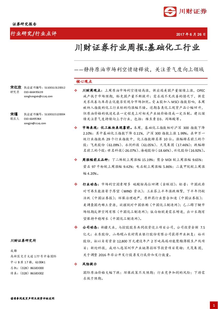川财证券：行业周报：基础化工行业-静待原油市场利空情绪释放，关注景气度向上领域