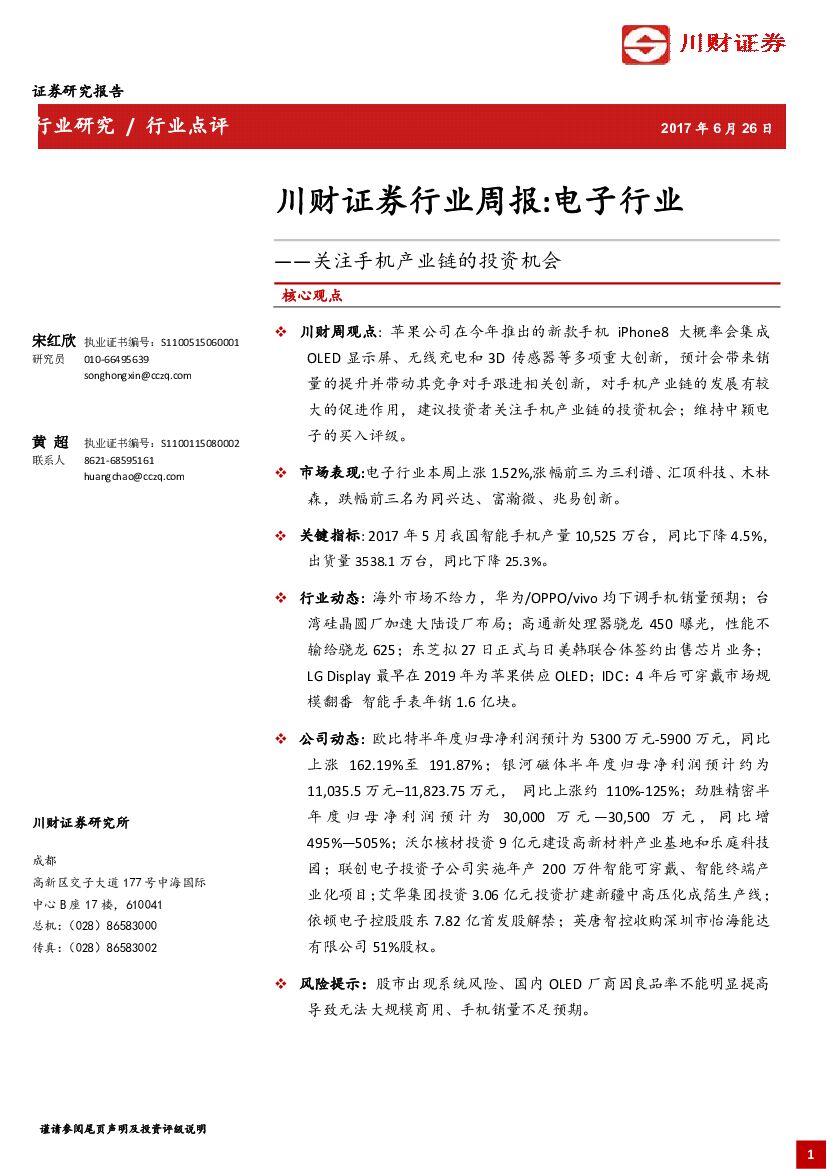 川财证券：电子行业周报：关注手机产业链的投资机会