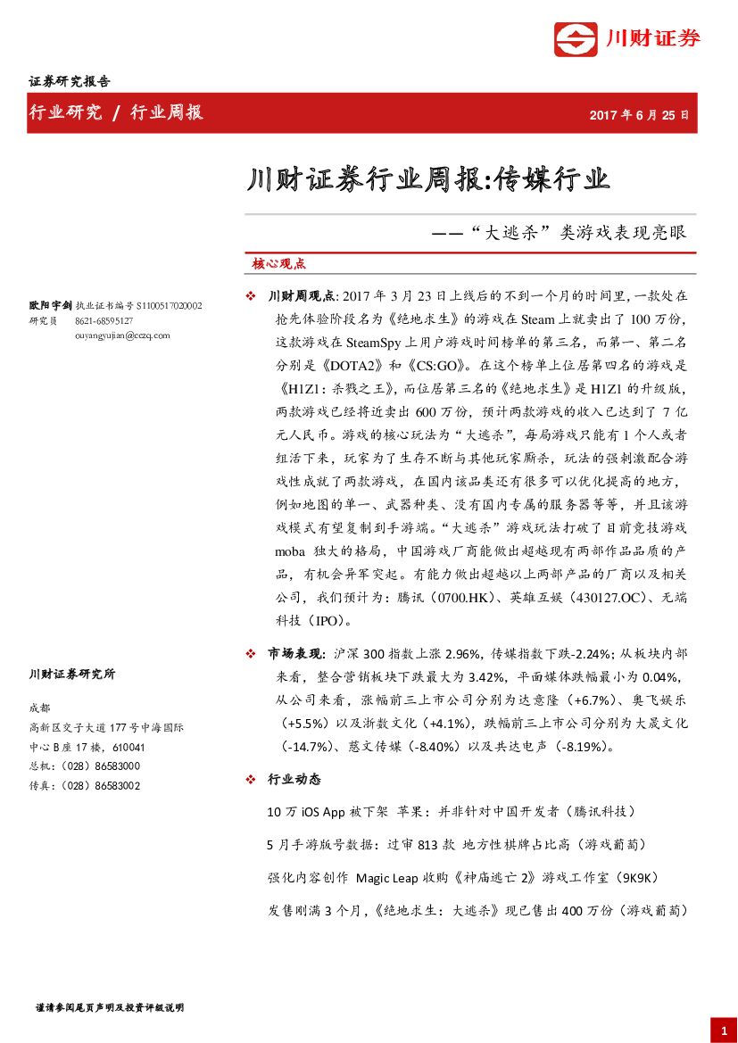 川财证券：传媒行业周报：“大逃杀”类游戏表现亮眼