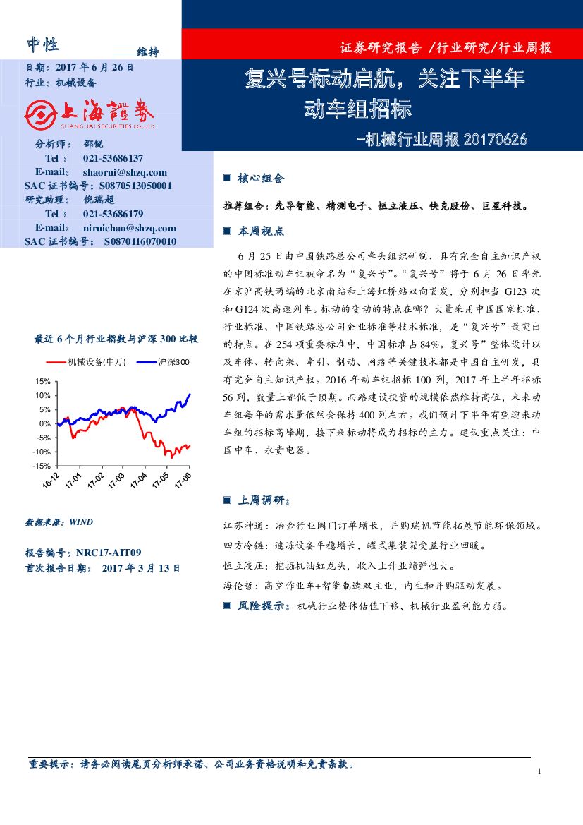 上海证券：机械行业周报：复兴号标动启航，关注下半年动车组招标