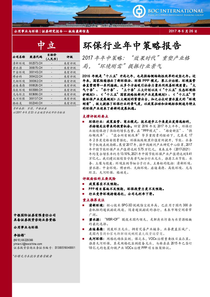 中银国际：环保行业年中策略报告：2017年年中策略：“效果时代”重塑产业格局，“环境刚需”提振行业景气