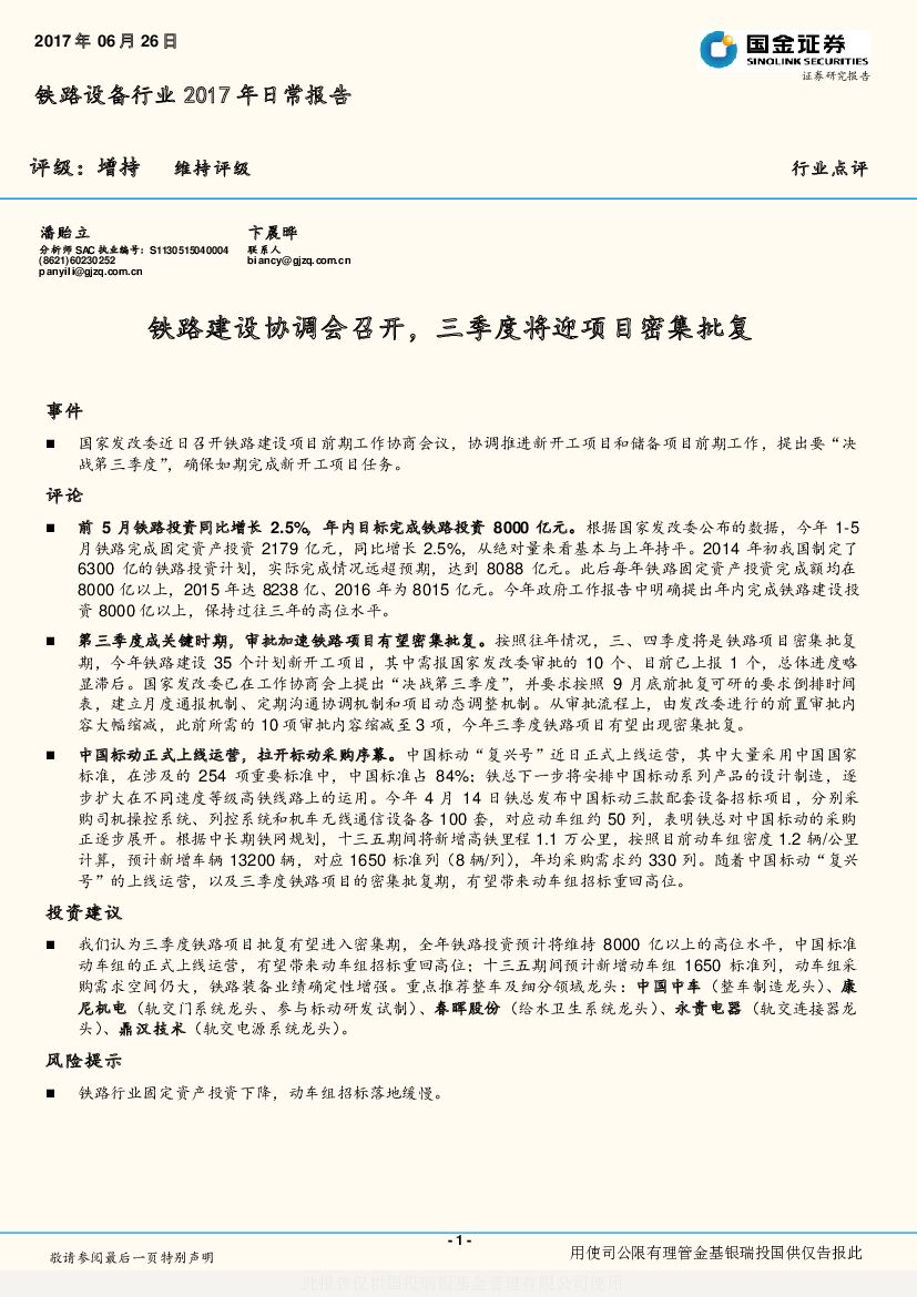 国金证券：铁路装备行业点评：铁路建设协调会召开，三季度将迎项目密集批复