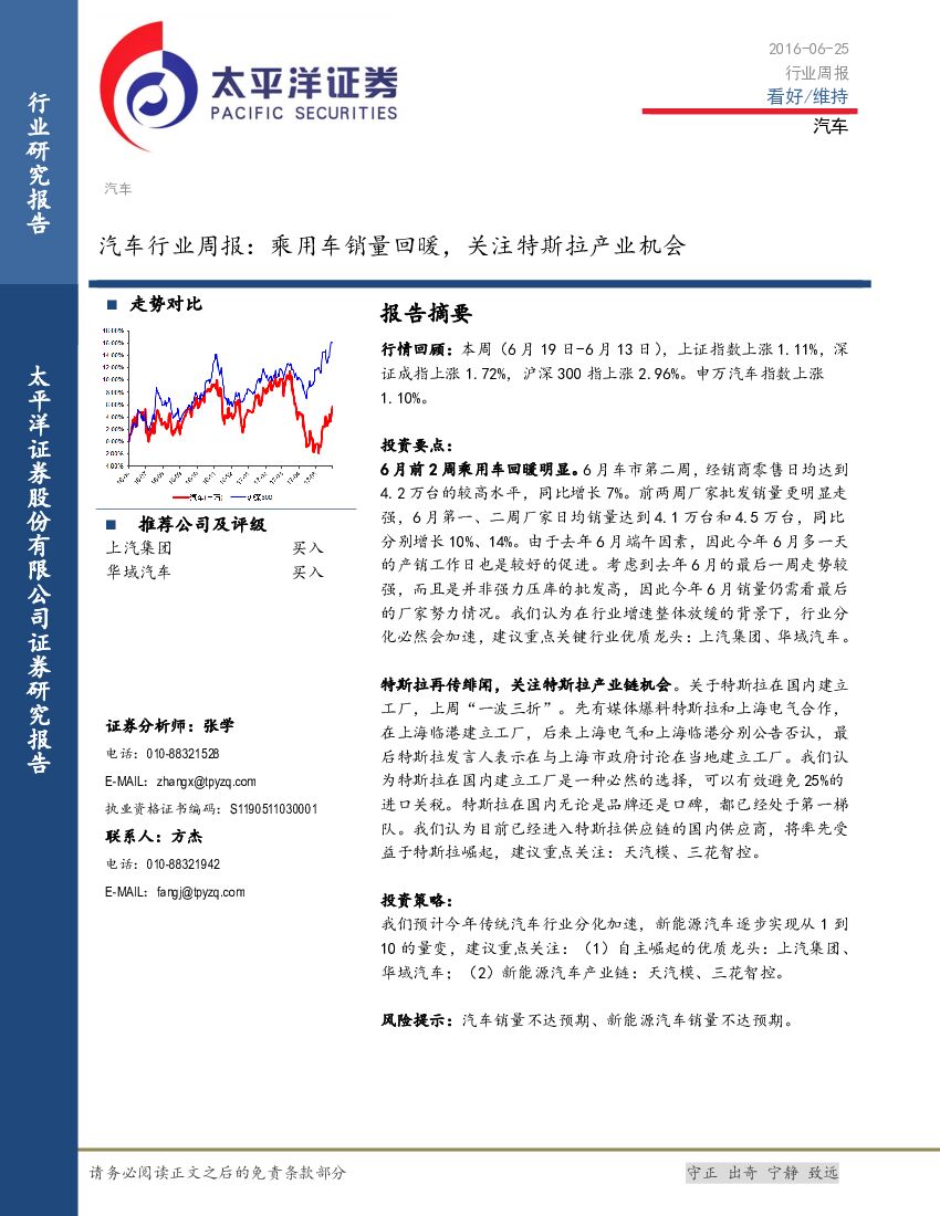 太平洋证券：汽车行业周报：乘用车销量回暖，关注特斯拉产业机会