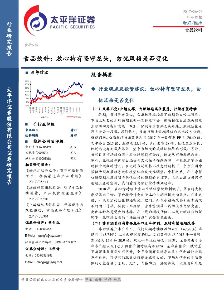 太平洋证券：食品饮料：放心持有坚守龙头，勿忧风格是否变化