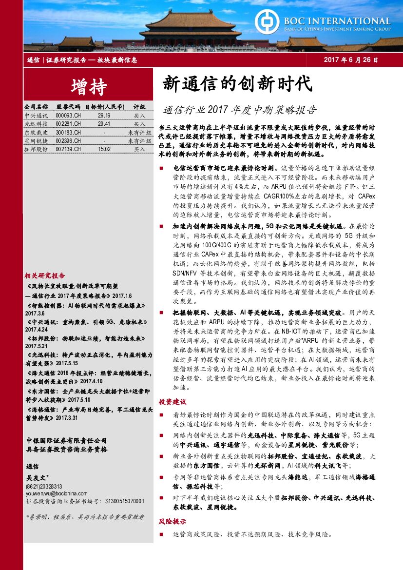 中银国际：通信行业2017年度中期策略报告：新通信的创新时代