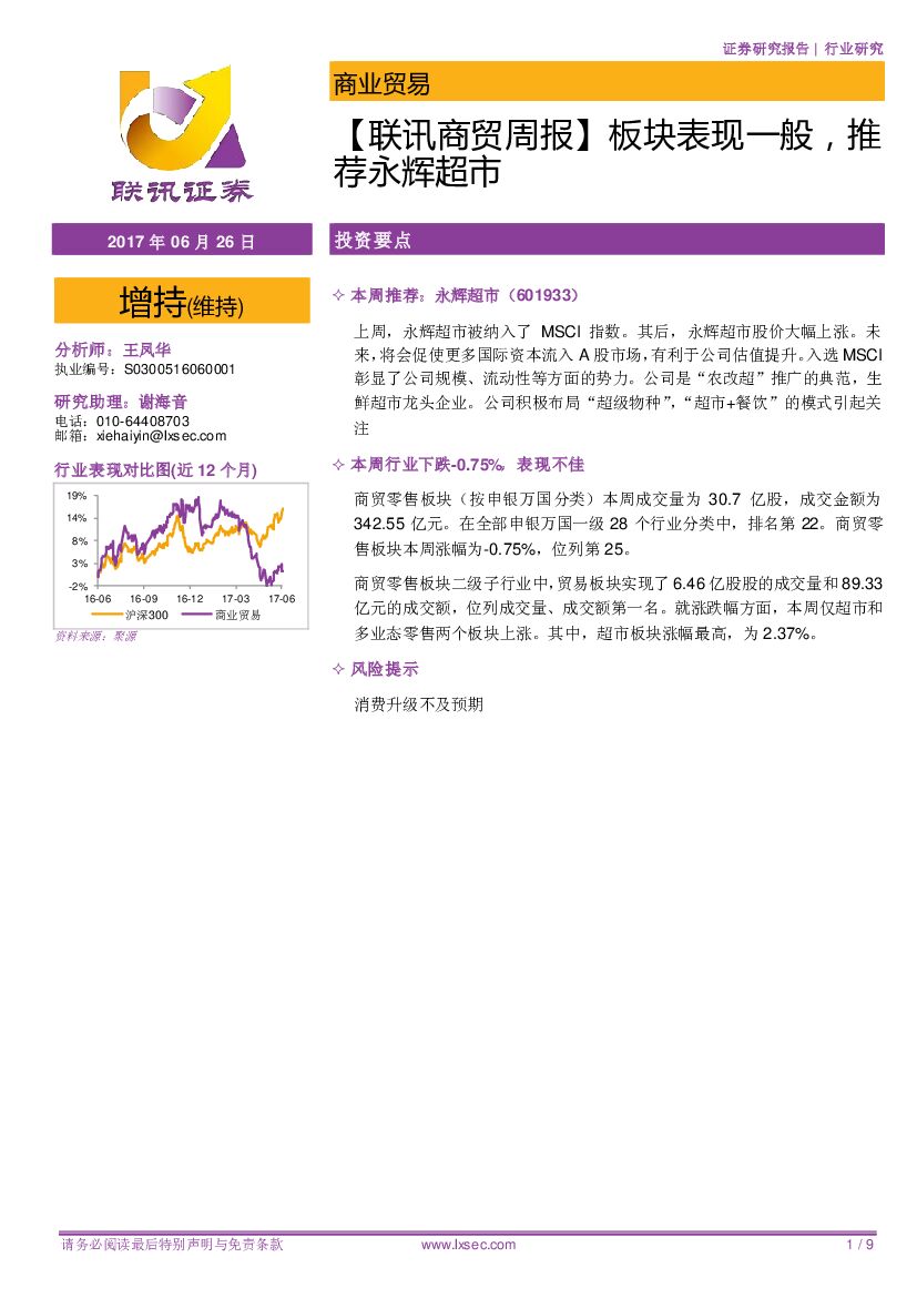 联讯证券：【联讯商贸周报】板块表现一般，推荐永辉超市