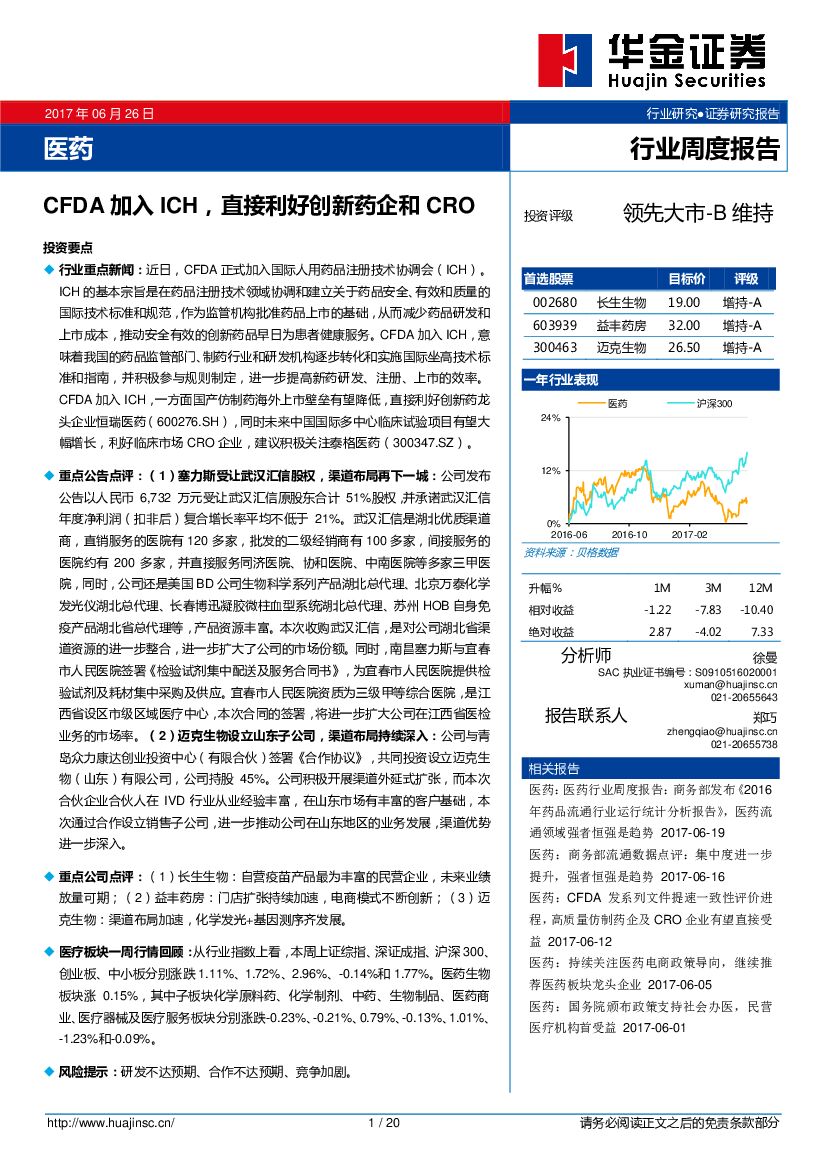 华金证券：医药行业周度报告：CFDA加入ICH，直接利好创新药企和CRO
