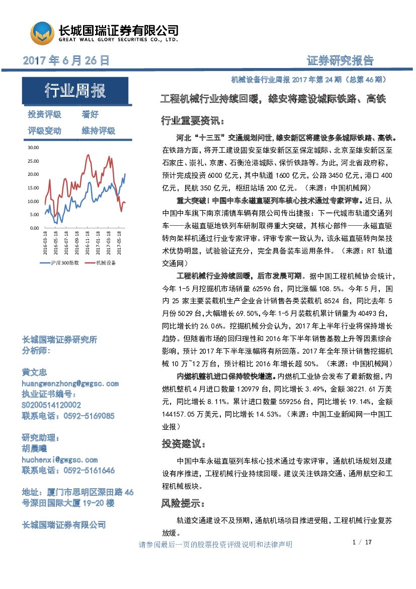 长城国瑞证券：机械设备行业周报2017年第24期（总第46期）：工程机械行业持续回暖，雄安将建设城际铁路、高铁