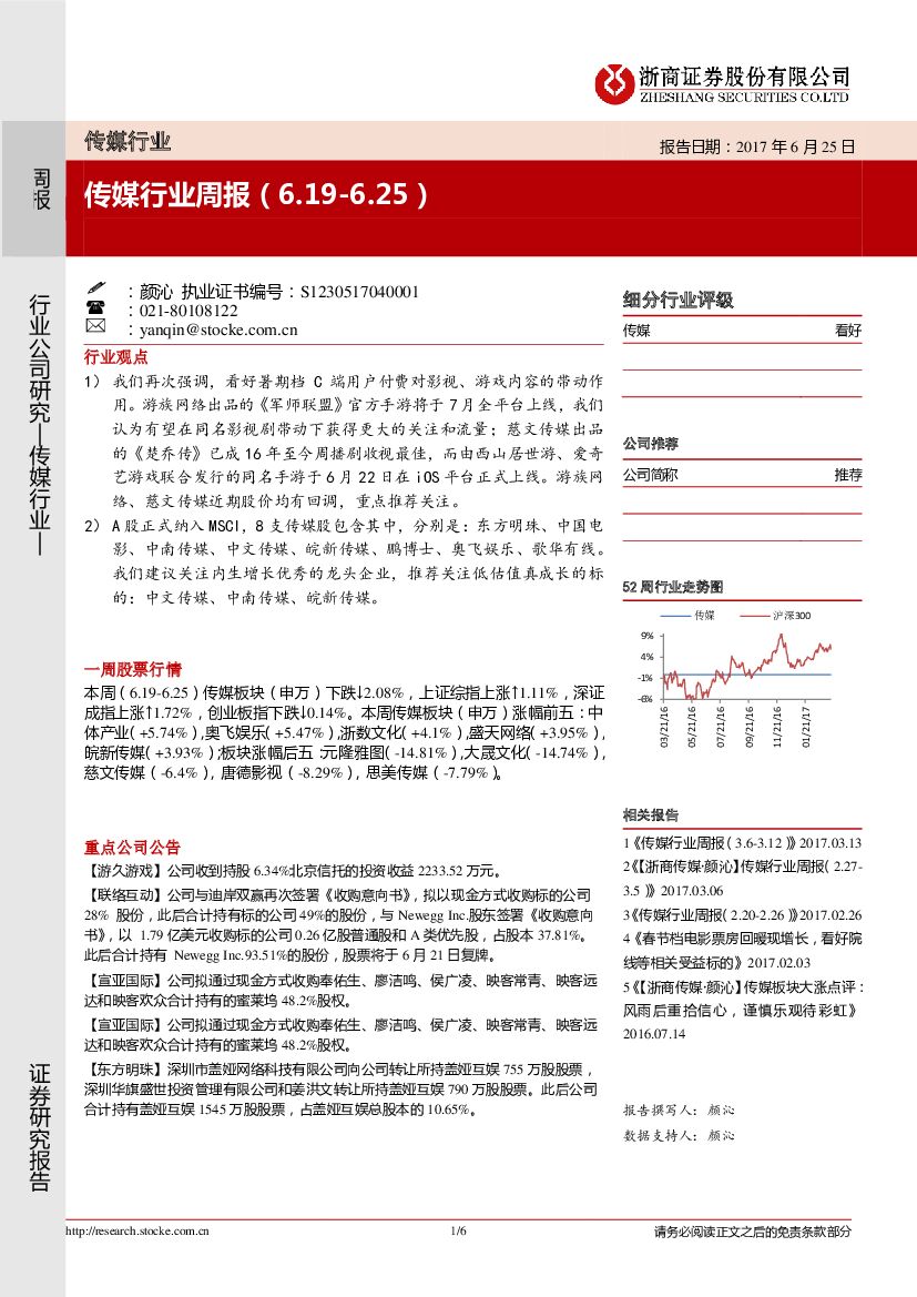 浙商证券：传媒行业周报