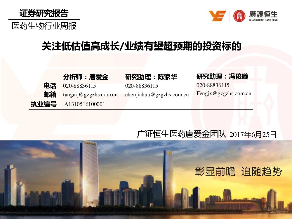 广证恒生证券研究所：医药生物行业周报：关注低估值高成长/业绩有望超预期的投资标的