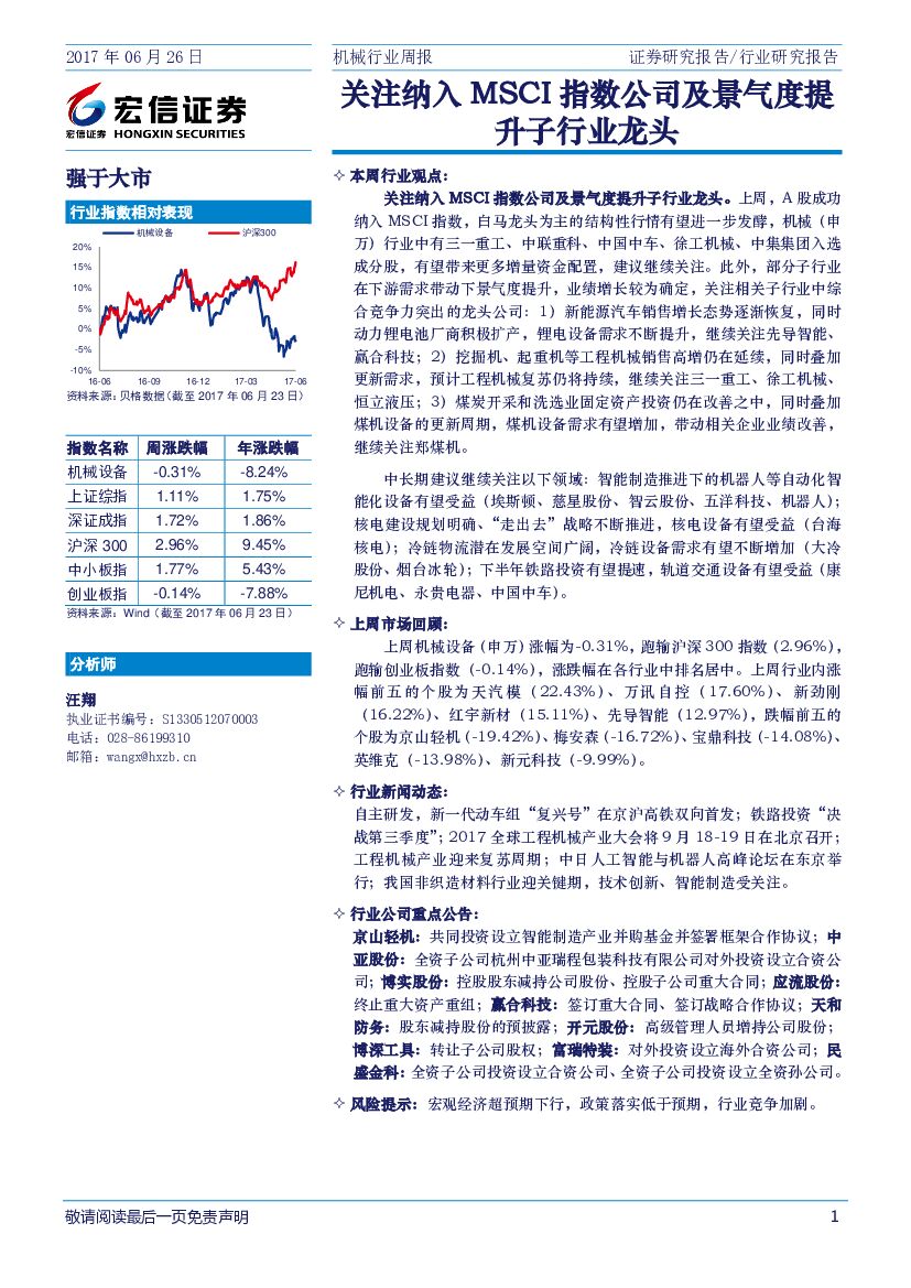宏信证券：机械行业周报：关注纳入MSCI指数公司及景气度提升子行业龙头