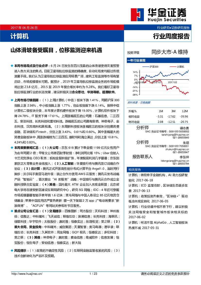 华金证券：计算机行业：山体滑坡备受瞩目，位移监测迎来机遇