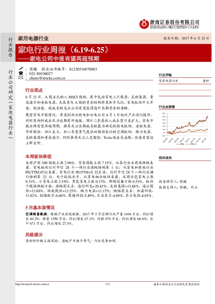 浙商证券：家电行业周报：家电公司中报有望再超预期